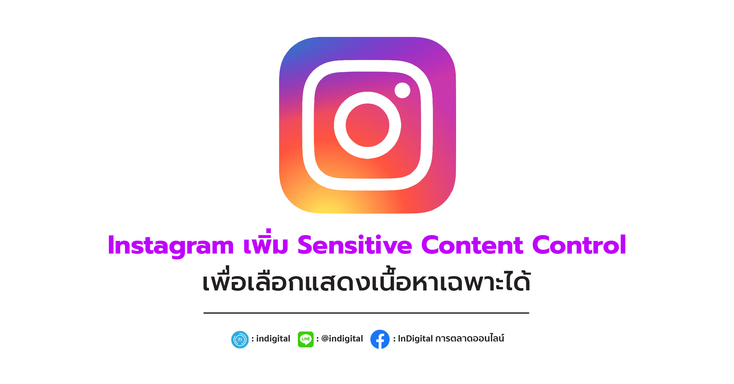 Instagram เพิ่ม Sensitive Content Control เพื่อเลือกแสดงเนื้อหาเฉพาะได้