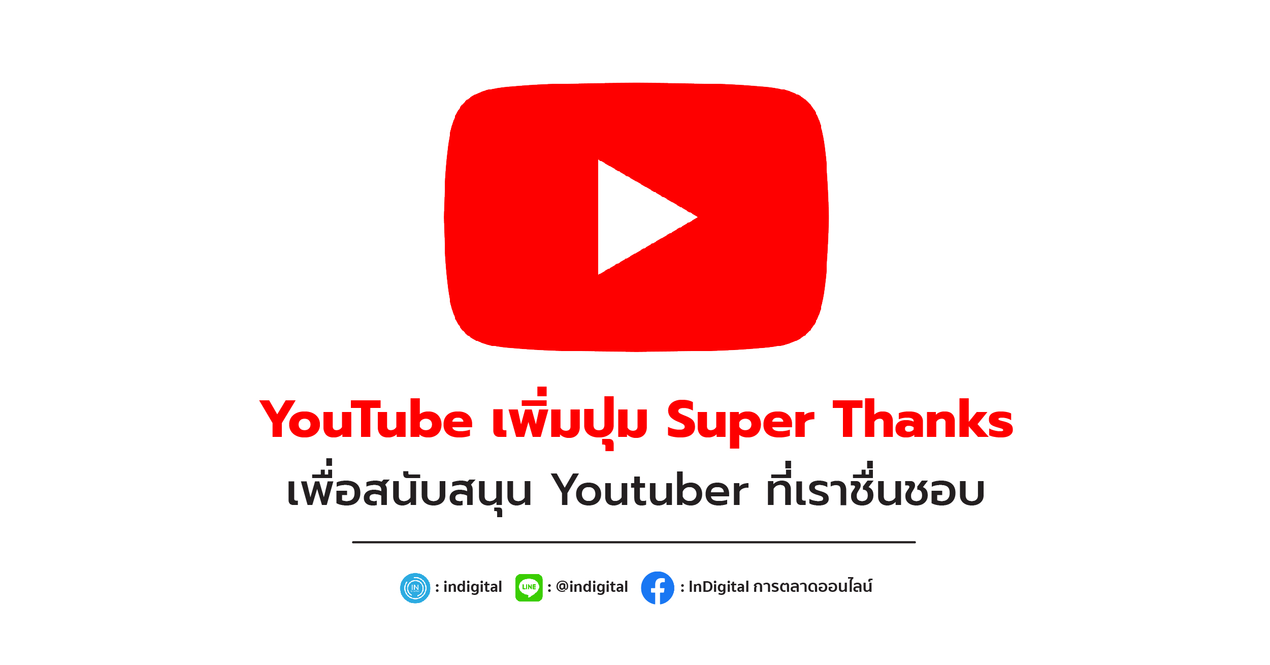 YouTube เพิ่มปุ่ม Super Thanks เพื่อสนับสนุน Youtuber ที่เราชื่นชอบ