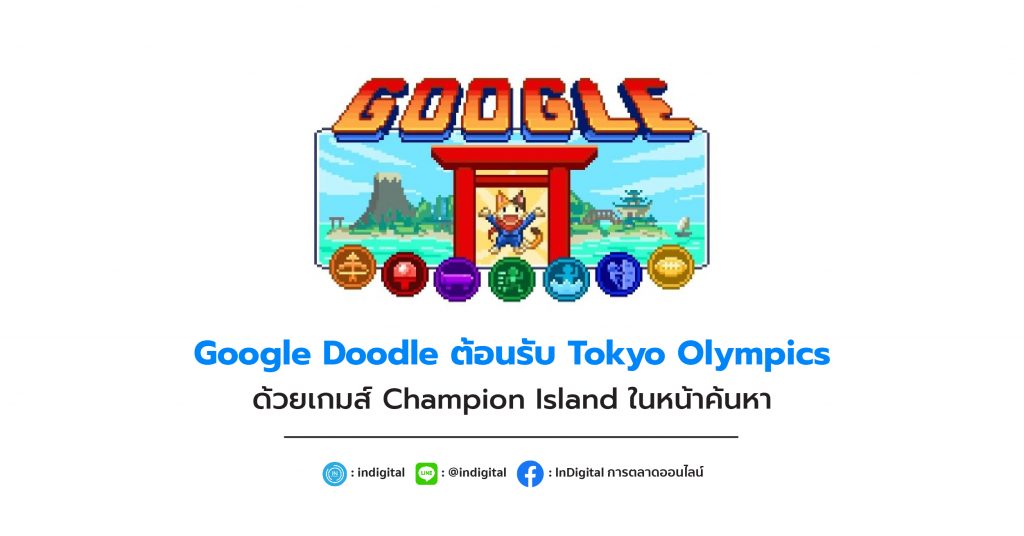 Google Doodle ต้อนรับ Tokyo Olympics ด้วยเกมส์ Champion Island ในหน้าค้นหา