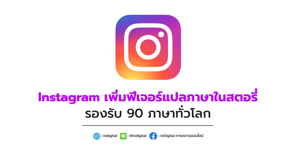 Instagram เพิ่มฟีเจอร์แปลภาษาในสตอรี่ รองรับ 90 ภาษาทั่วโลก