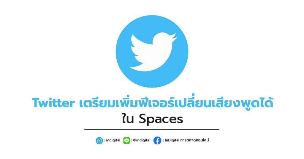 Twitter เตรียมเพิ่มฟีเจอร์เปลี่ยนเสียงพูดได้ใน Spaces