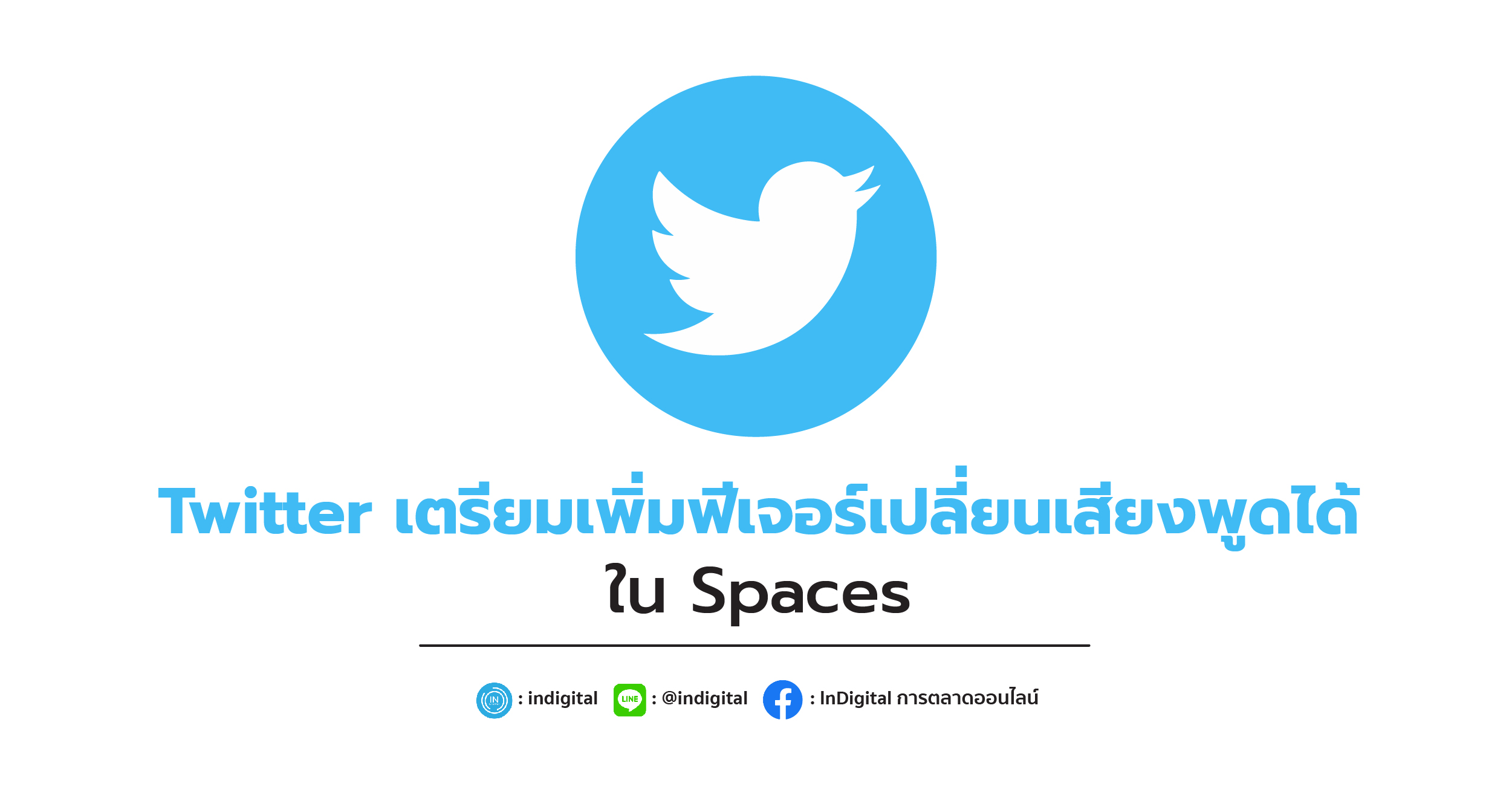 Twitter เตรียมเพิ่มฟีเจอร์เปลี่ยนเสียงพูดได้ใน Spaces