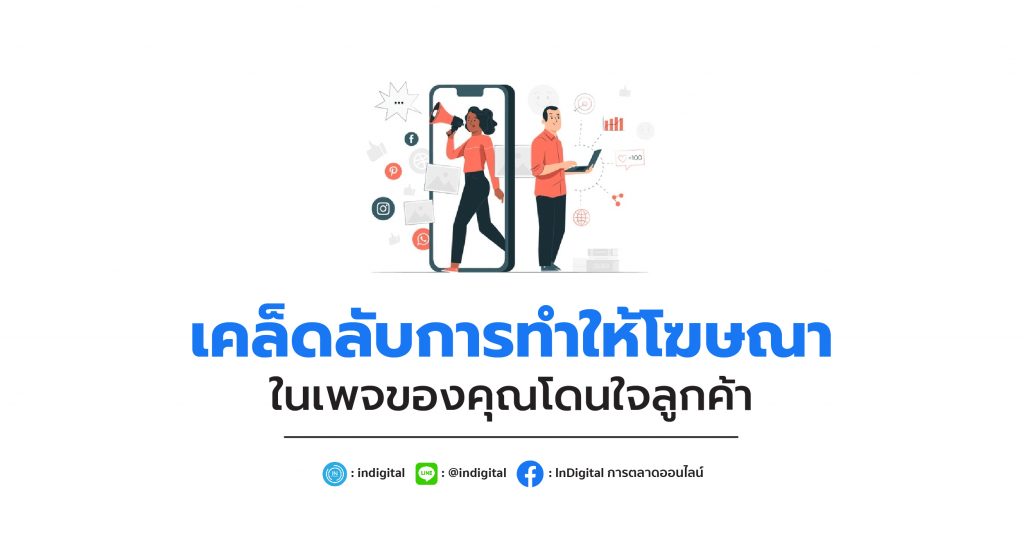 เคล็ดลับการทำให้โฆษณาในเพจของคุณโดนใจลูกค้า