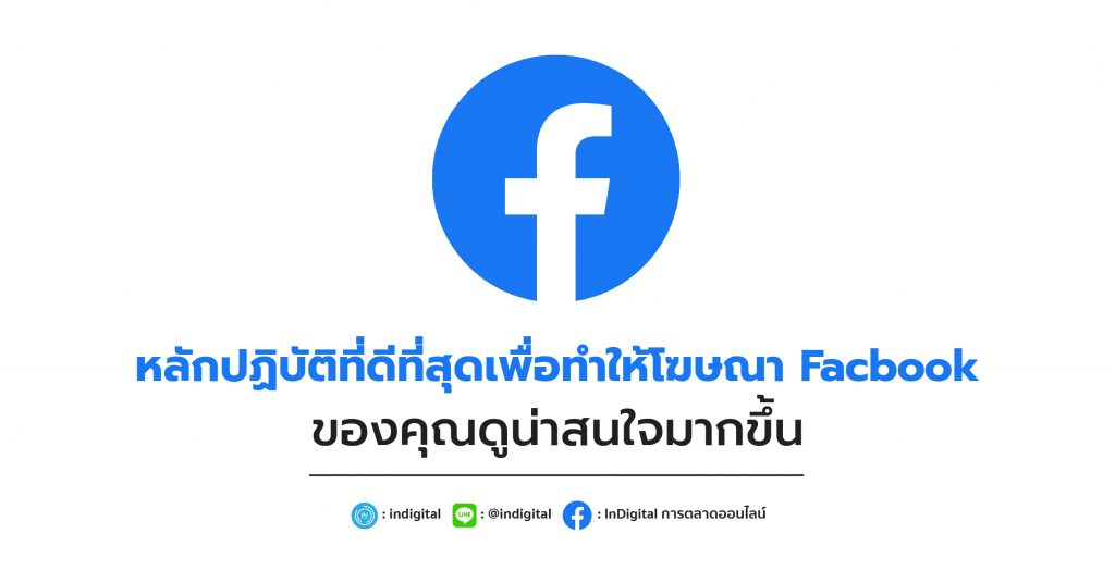 หลักปฏิบัติที่ดีที่สุดเพื่อทำให้โฆษณา Facbook ของคุณดูน่าสนใจมากขึ้น