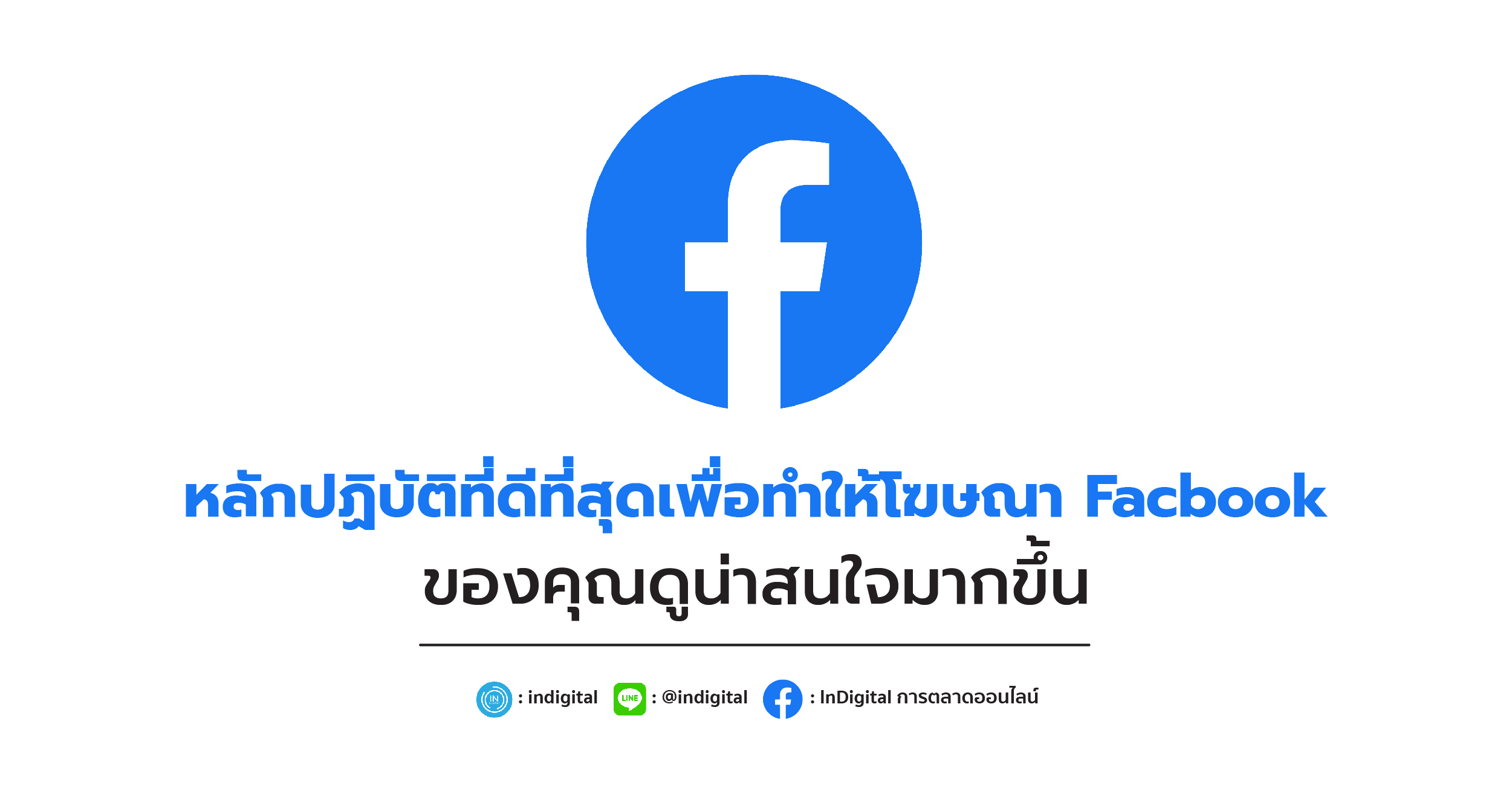 หลักปฏิบัติที่ดีที่สุดเพื่อทำให้โฆษณา Facbook ของคุณดูน่าสนใจมากขึ้น