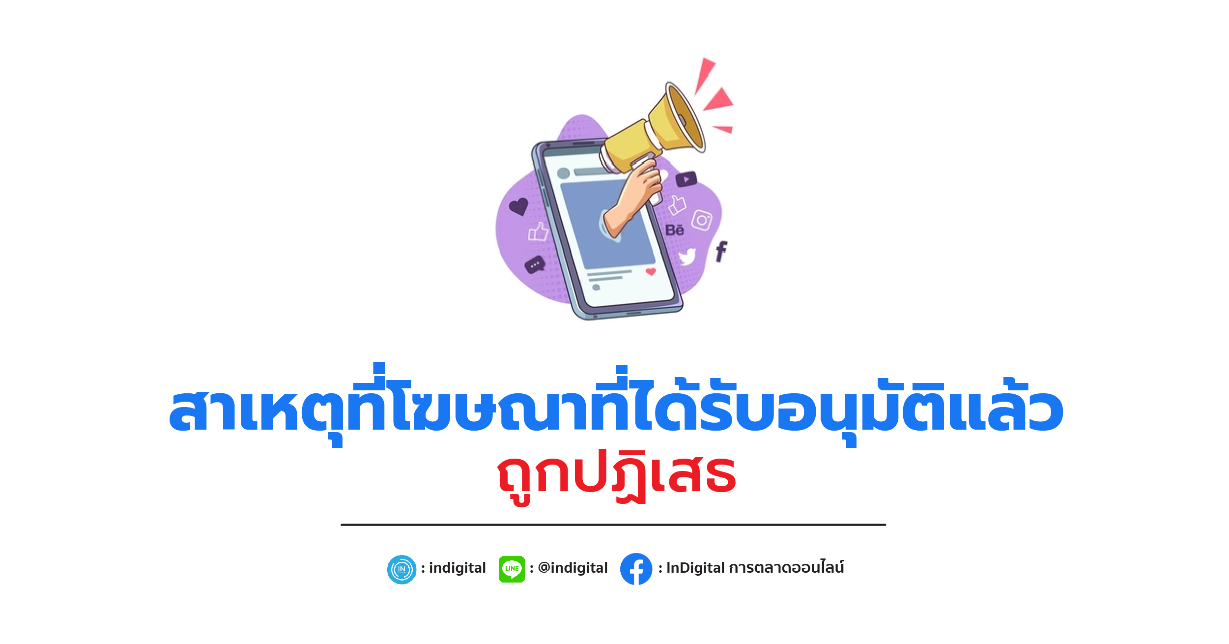 สาเหตุที่โฆษณาที่ได้รับอนุมัติแล้วถูกปฏิเสธ