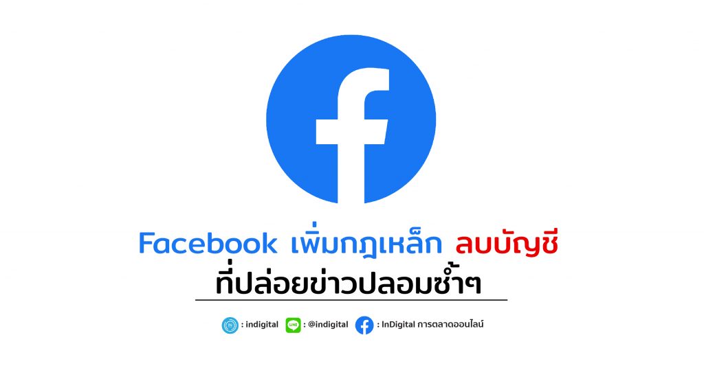 Facebook เพิ่มกฎเหล็ก ลบบัญชี ที่ปล่อยข่าวปลอมซ้ำๆ