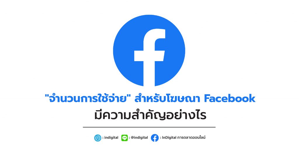 "จำนวนการใช้จ่าย" สำหรับโฆษณา Facebook มีความสำคัญอย่างไร