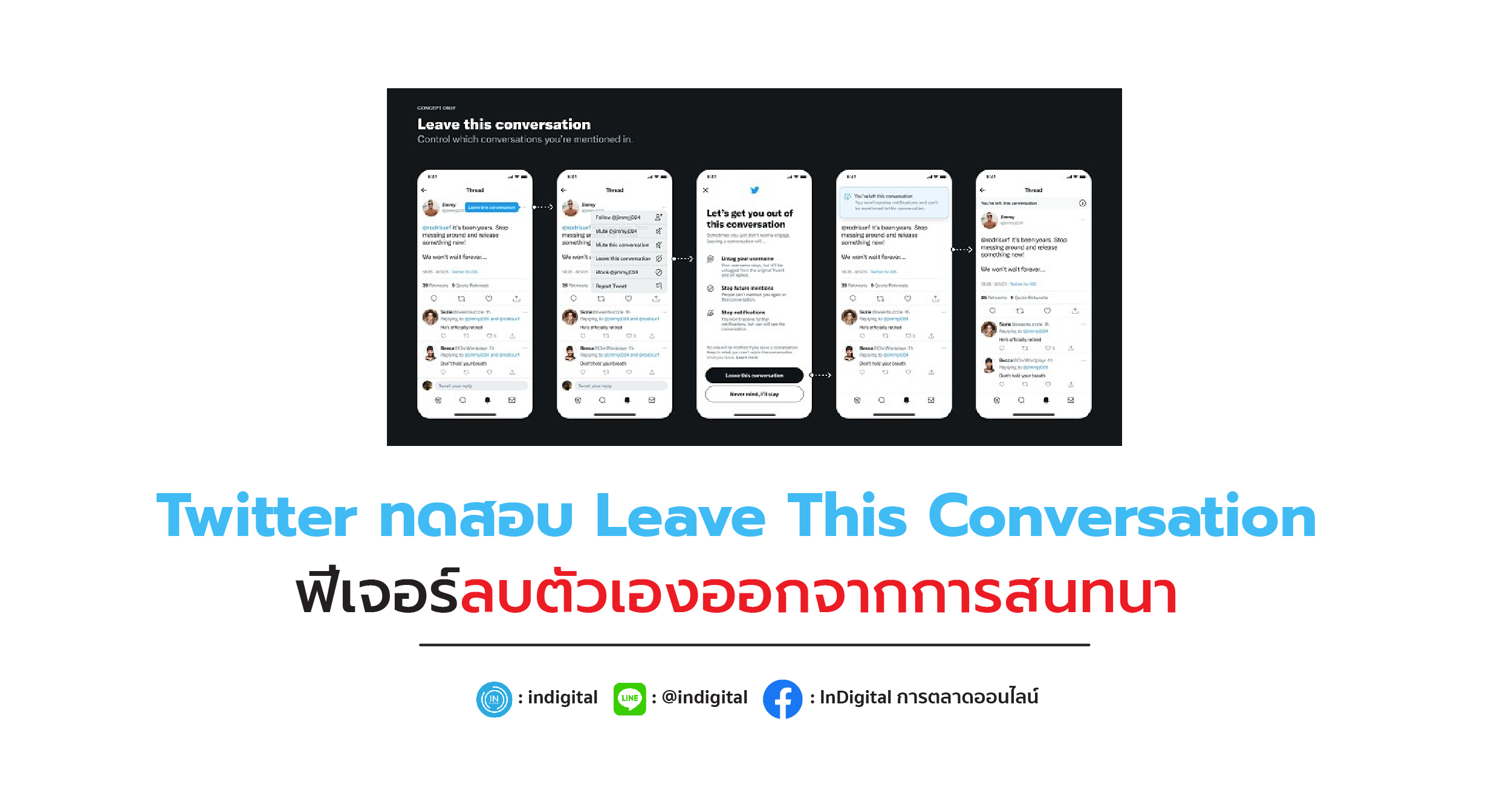 Twitter ทดสอบ Leave This Conversation ฟีเจอร์ลบตัวเองออกจากสนทนา