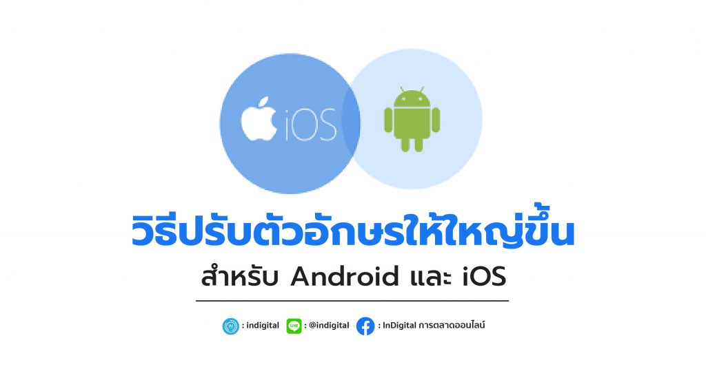 วิธีปรับตัวอักษรให้ใหญ่ขึ้น สำหรับ Android และ iOS