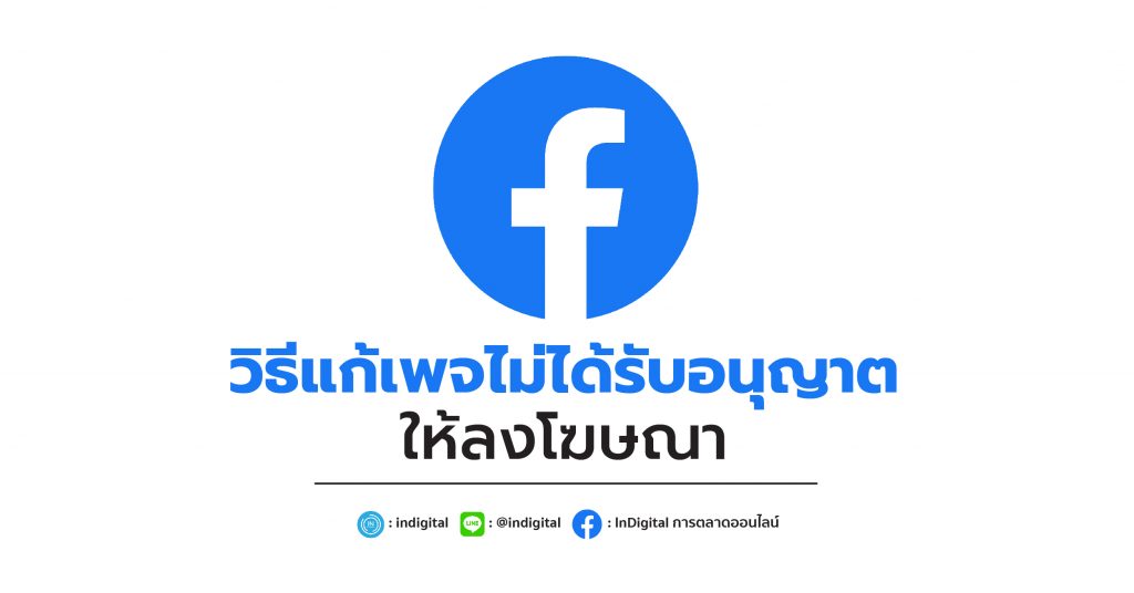 วิธีแก้ เพจไม่ได้รับอนุญาตให้ลงโฆษณา