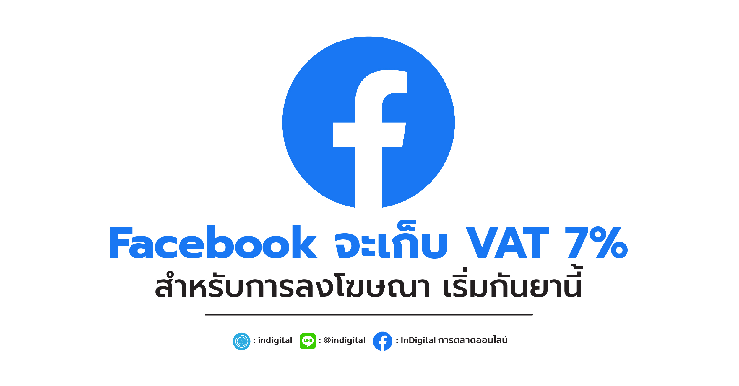 Facebook จะเก็บ VAT 7% สำหรับการลงโฆษณา เริ่มกันยานี้