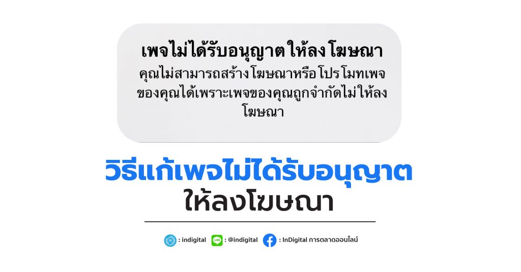 วิธีแก้ เพจไม่ได้รับอนุญาตให้ลงโฆษณา