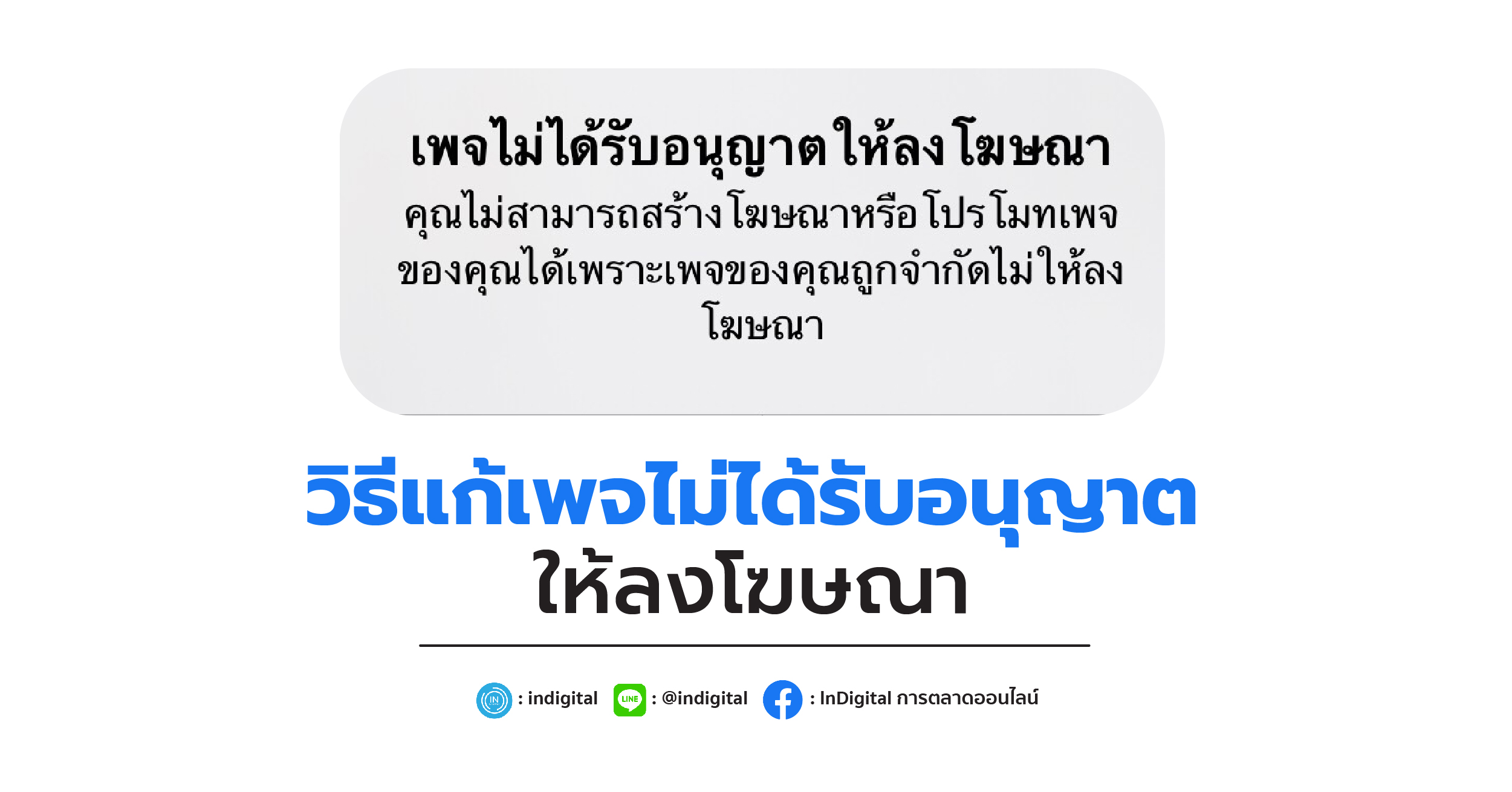 วิธีแก้ เพจไม่ได้รับอนุญาตให้ลงโฆษณา