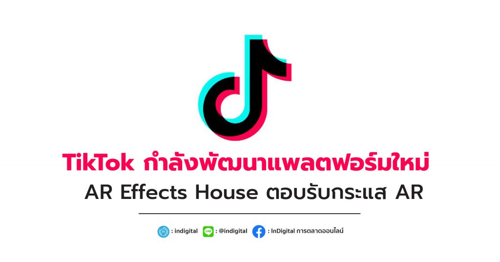 TikTok กำลังพัฒนาแพลตฟอร์มใหม่ AR Effects House ตอบรับกระแส AR