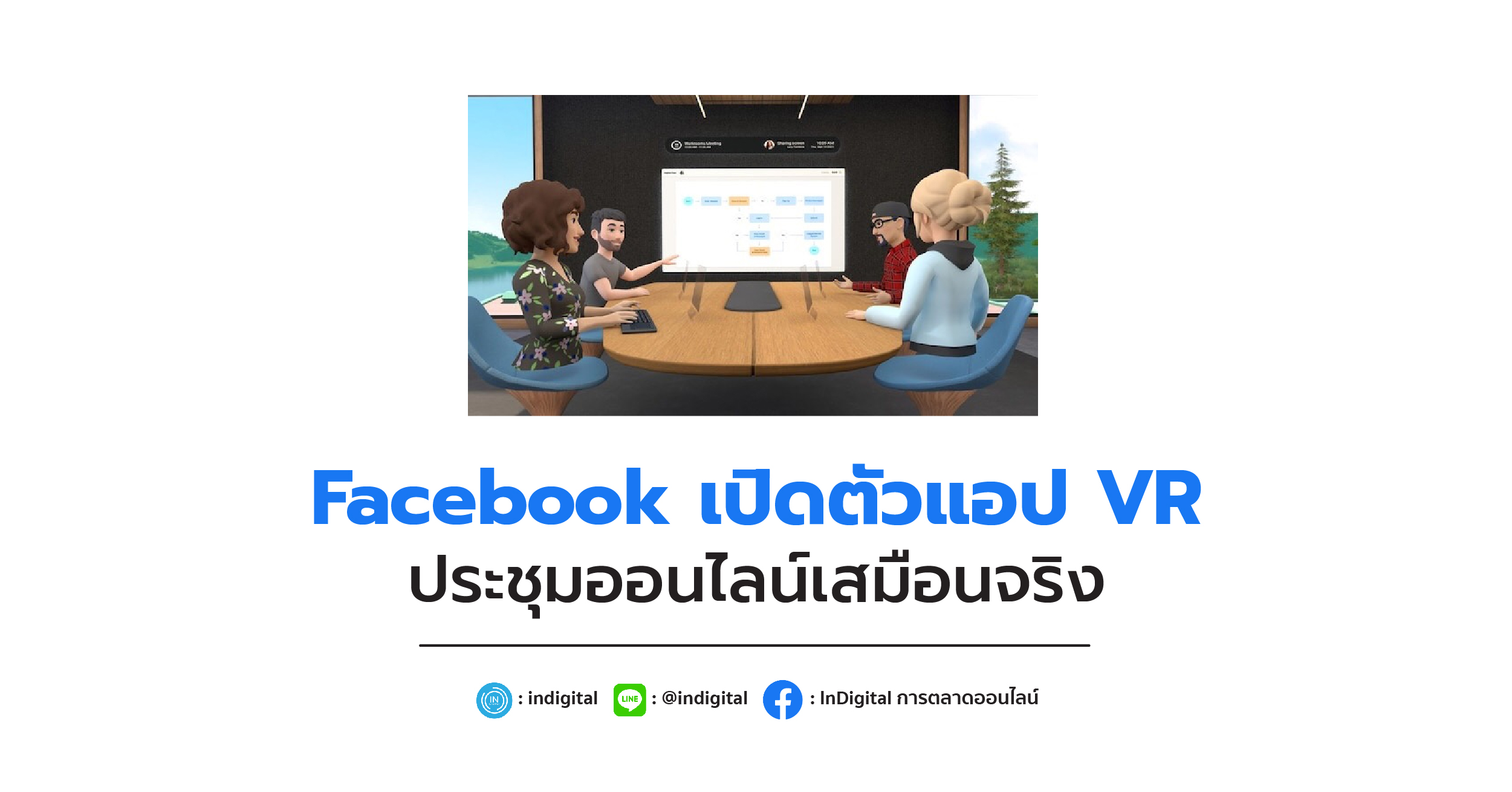 Facebook เปิดตัวแอป VR ประชุมออนไลน์เสมือนจริง