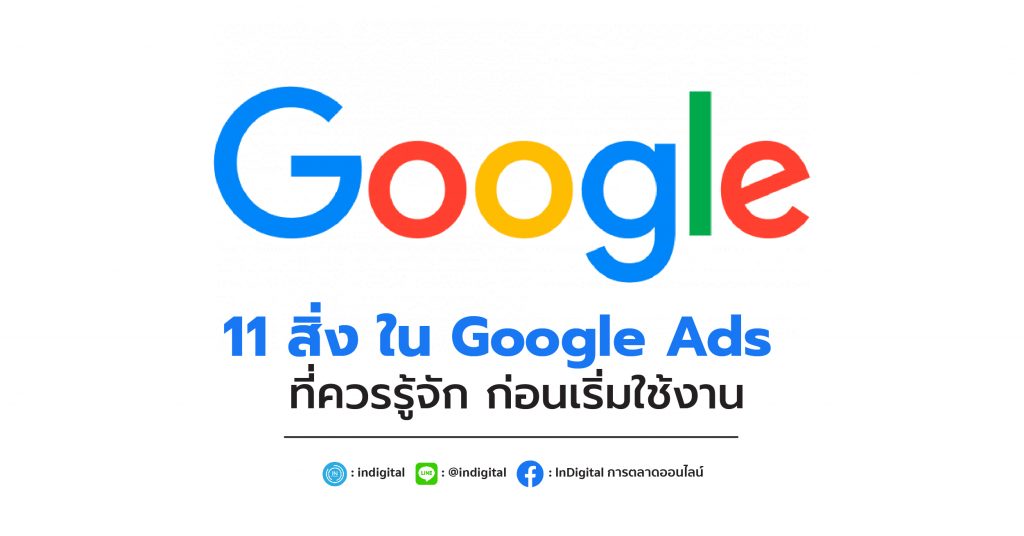 11 สิ่ง ใน Google Ads ควรรู้จัก ก่อนเริ่มใช้งาน