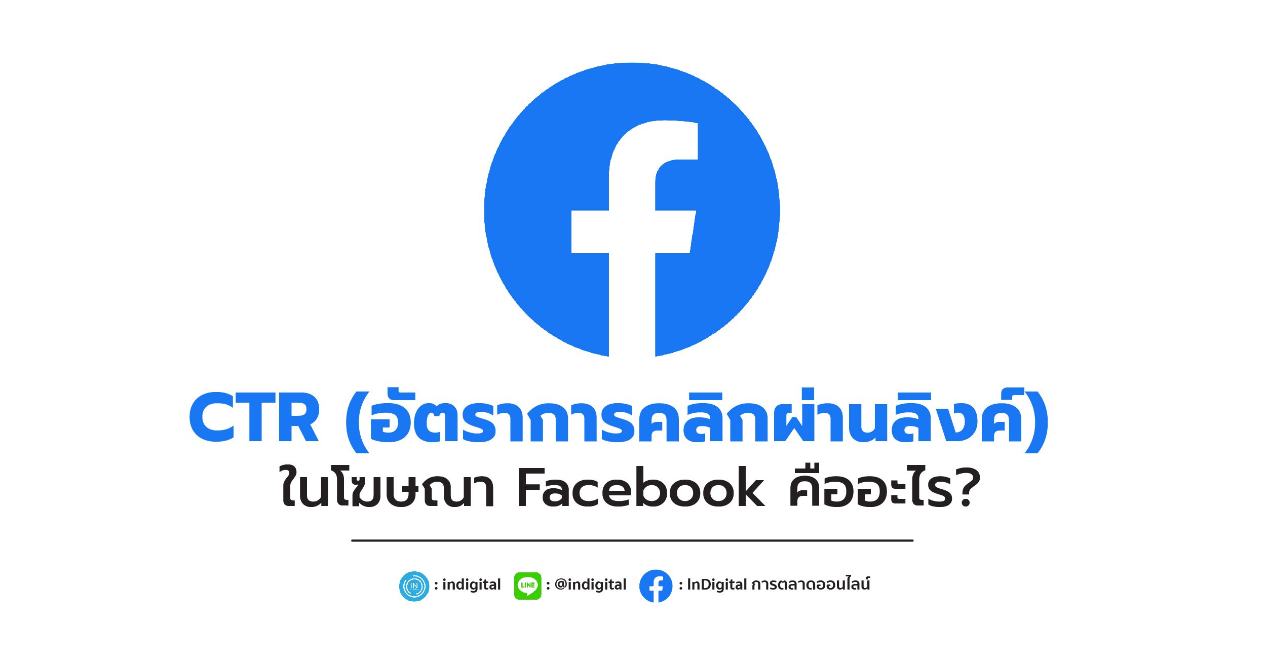 CTR (อัตราการคลิกผ่านลิงก์) ในโฆษณา Facebook คืออะไร?