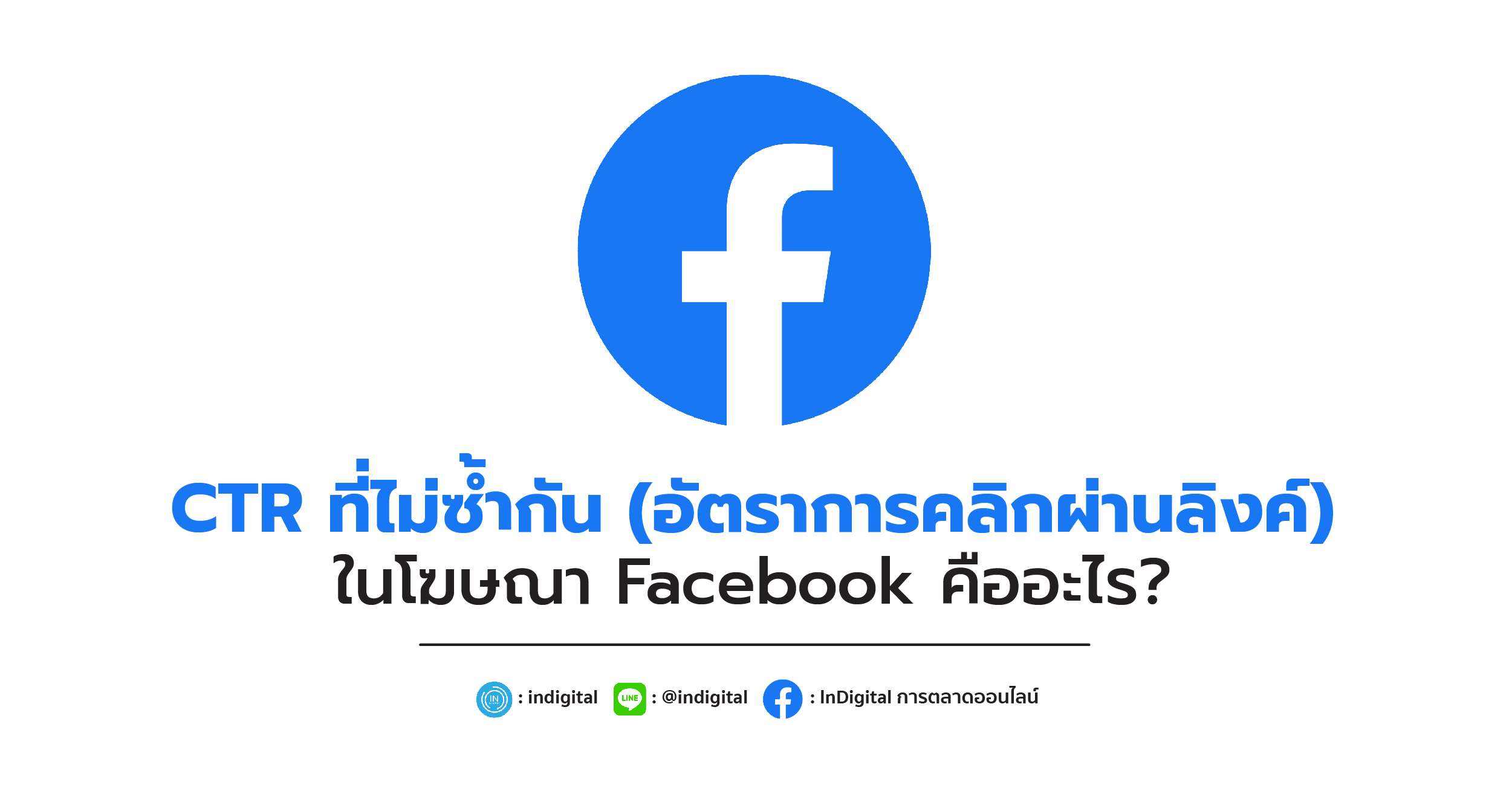 CTR ที่ไม่ซ้ำกัน (อัตราการคลิกผ่านของลิงก์) ในโฆษณา Facebook คืออะไร?