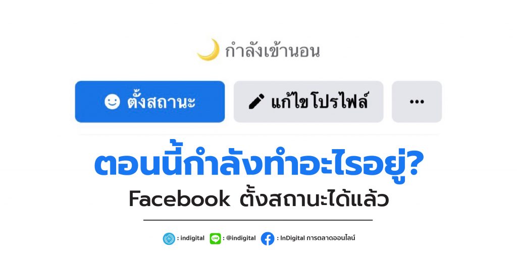 ตอนนี้กำลังทำอะไรอยู่? Facebook ตั้งสถานะได้แล้ว