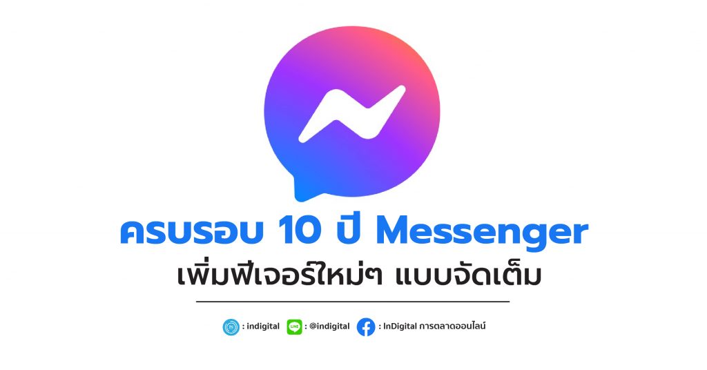 ครบรอบ 10 ปี Messenger เพิ่มฟีเจอร์ใหม่ๆ แบบจัดเต็ม