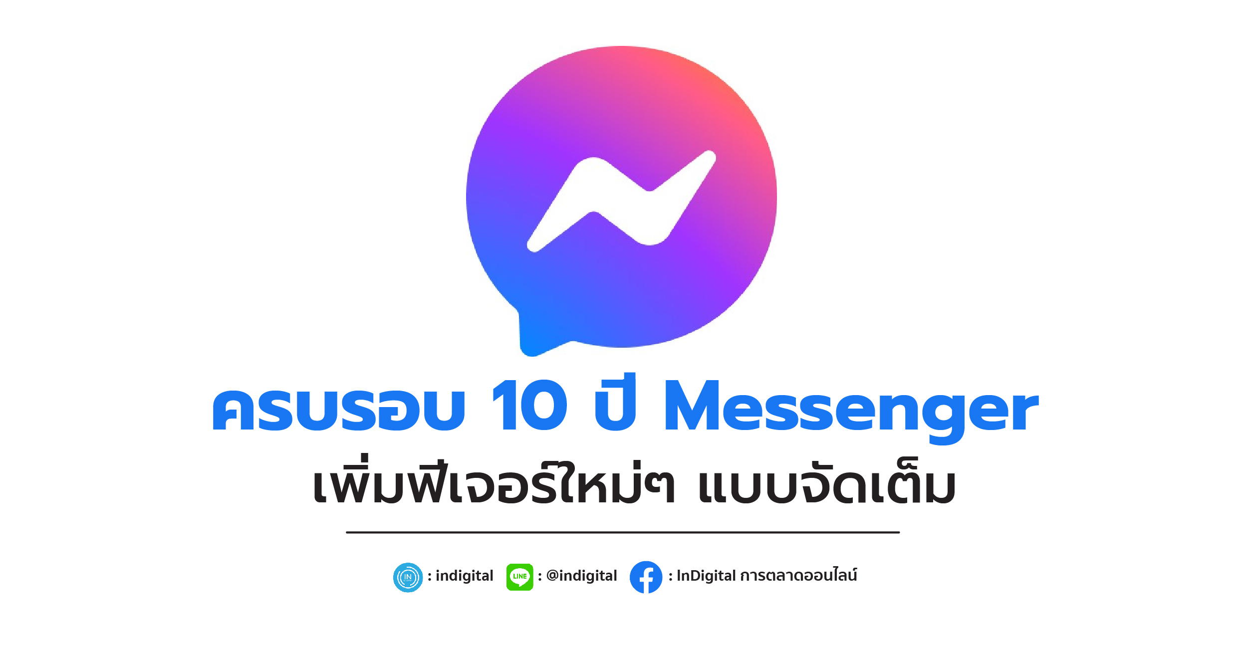 ครบรอบ 10 ปี Messenger เพิ่มฟีเจอร์ใหม่ๆ แบบจัดเต็ม