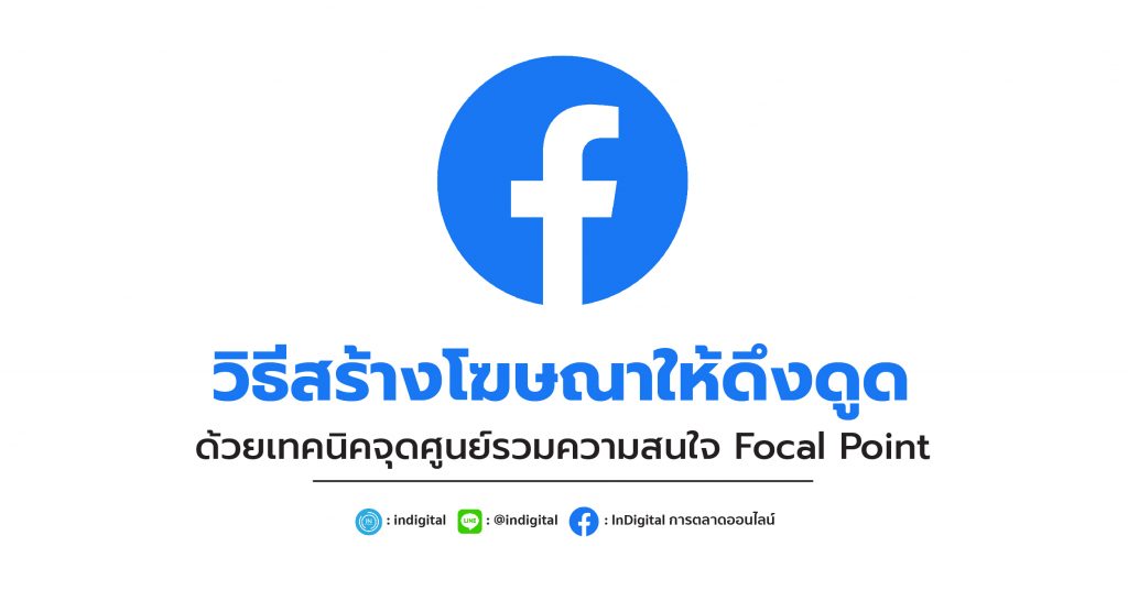 วิธีสร้างโฆษณาให้ดึงดูดด้วยเทคนิคจุดศูนย์รวมความสนใจ Focal Point