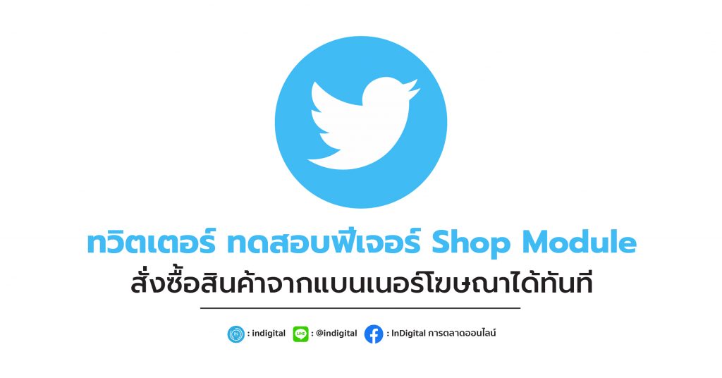 ทวิตเตอร์ ทดสอบฟีเจอร์ Shop Module สั่งซื้อสินค้าจากแบนเนอร์โฆษณาได้ทันที