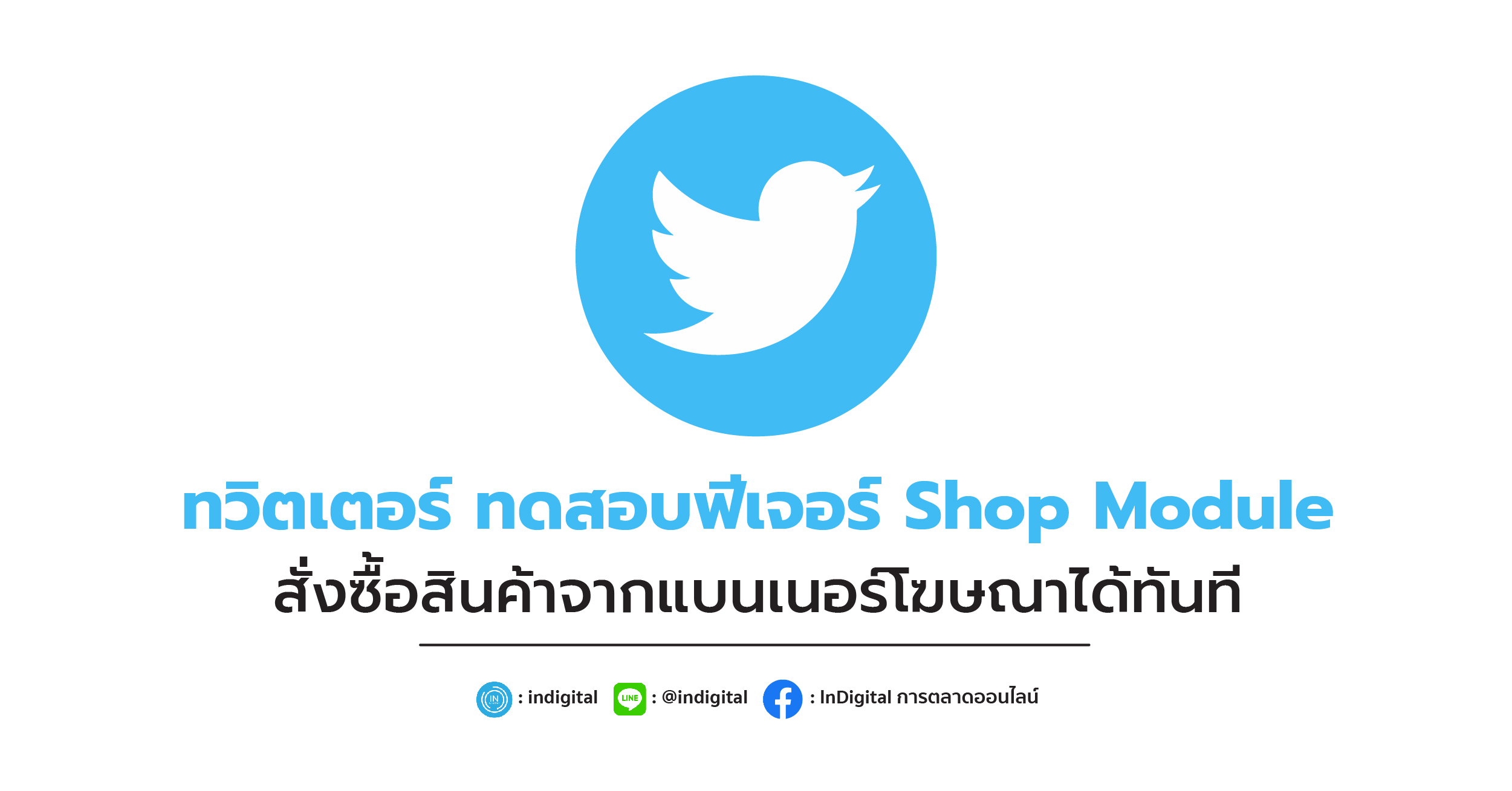 ทวิตเตอร์ ทดสอบฟีเจอร์ Shop Module สั่งซื้อสินค้าจากแบนเนอร์โฆษณาได้ทันที