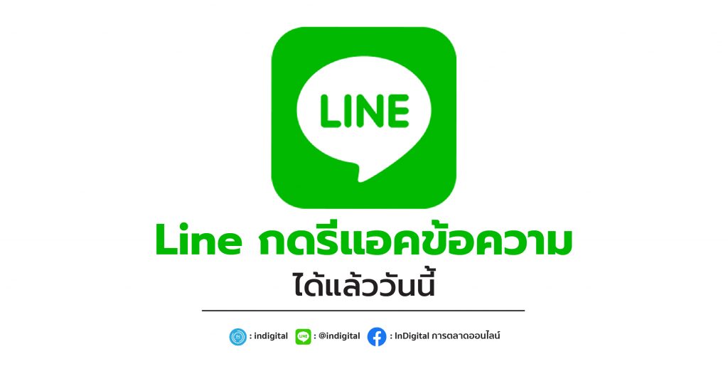 Line กดรีแอคข้อความได้แล้ววันนี้!