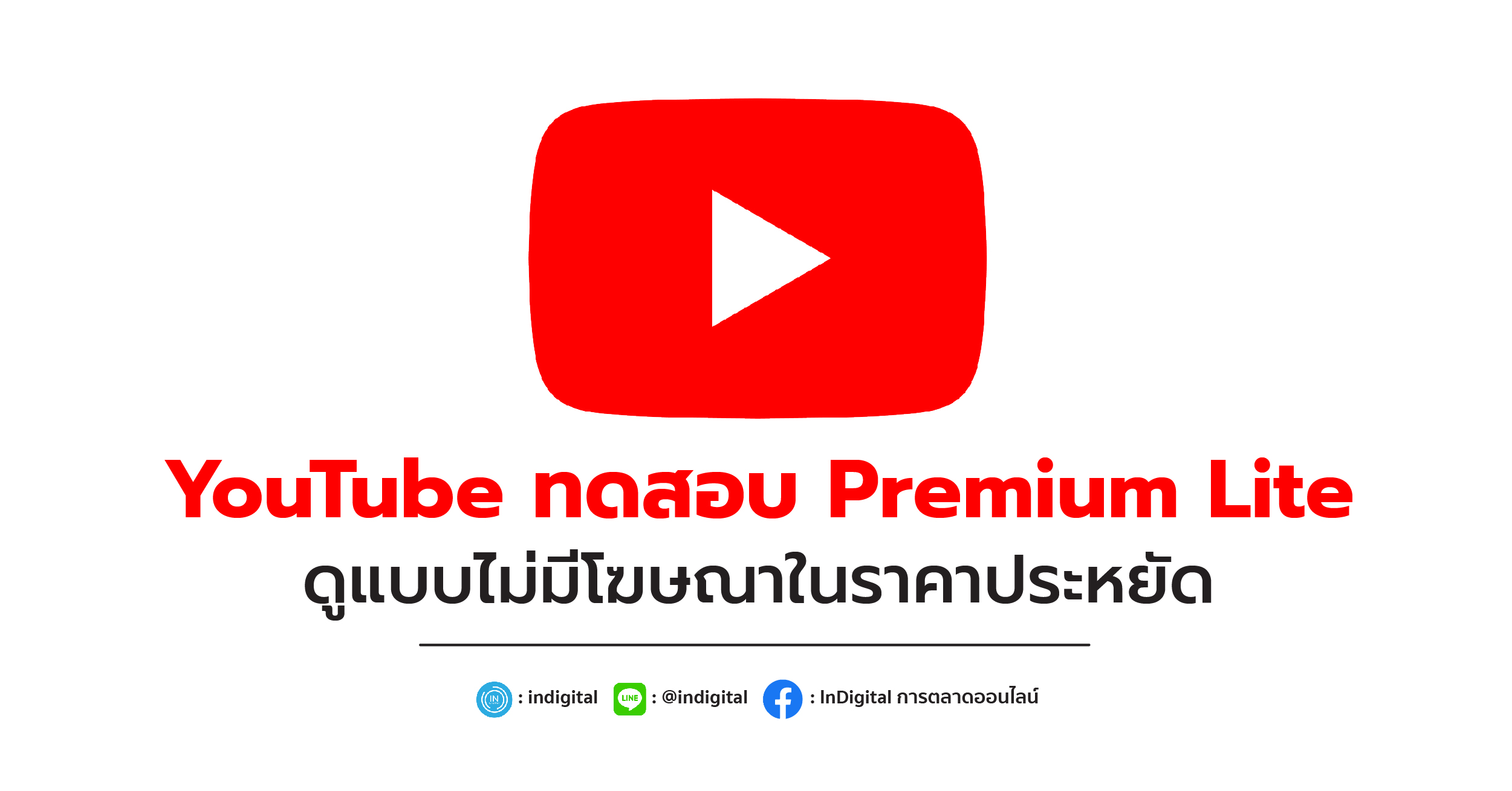 YouTube ทดสอบ Premium Lite ดูแบบไม่มีโฆษณาในราคาประหยัด