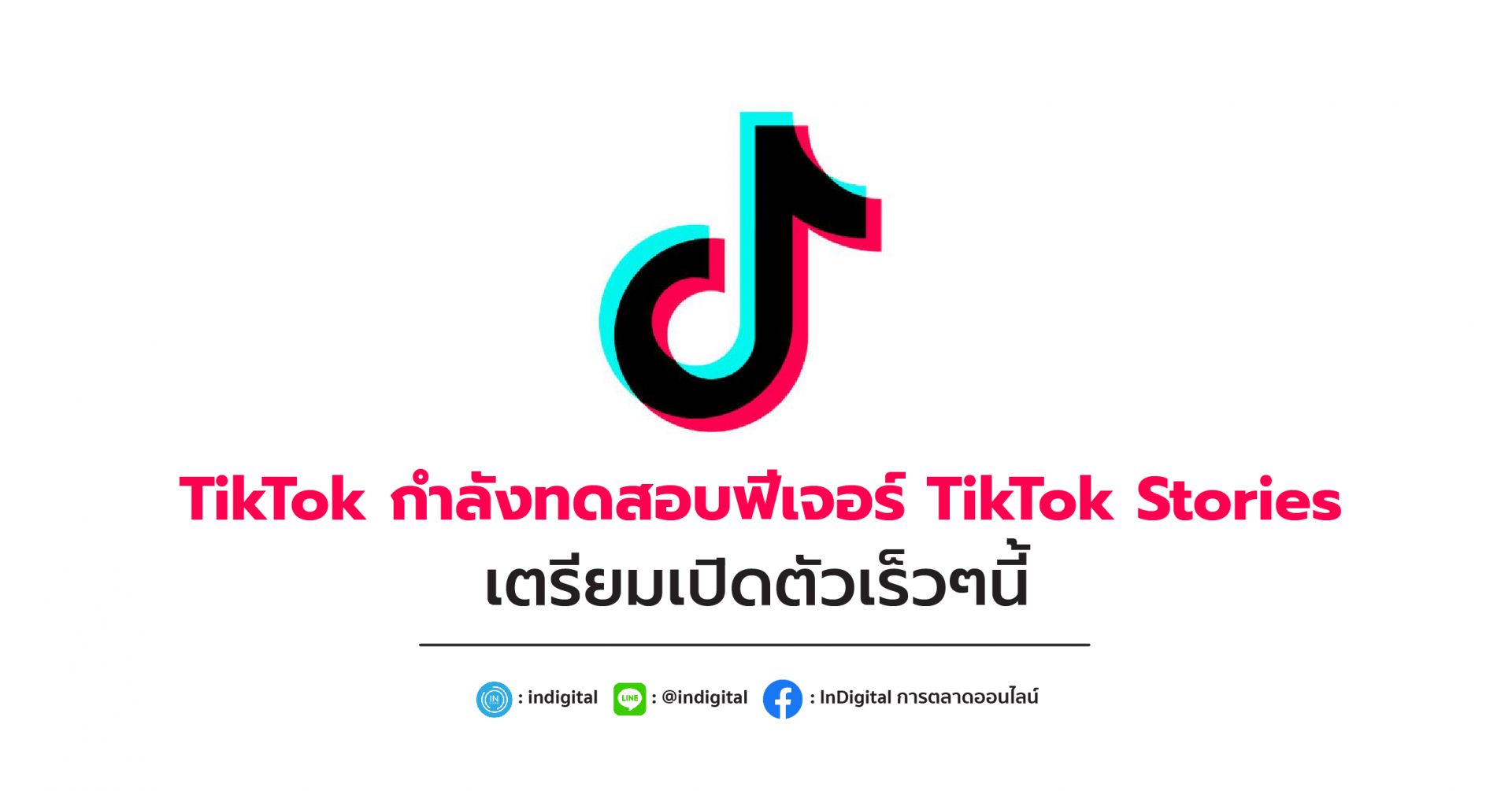 TikTok กำลังทดสอบฟีเจอร์ TikTok Stories เตรียมเปิดตัวเร็วๆนี้ InDigital