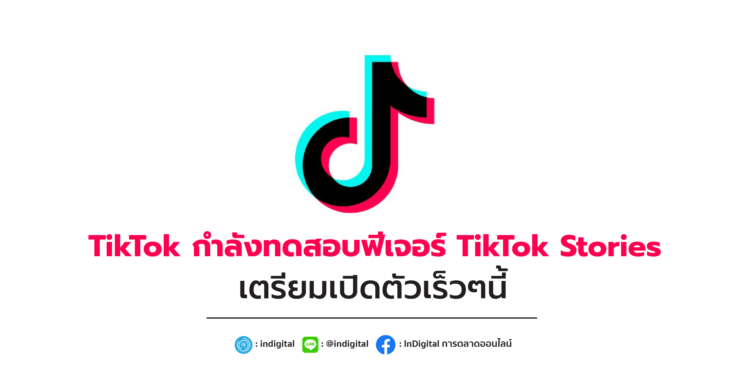 TikTok กำลังทดสอบฟีเจอร์ TikTok Stories เตรียมเปิดตัวเร็วๆนี้