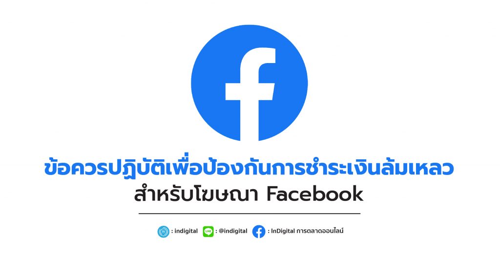 ข้อควรปฏิบัติเพื่อป้องกันการชำระเงินล้มเหลวสำหรับโฆษณา Facebook