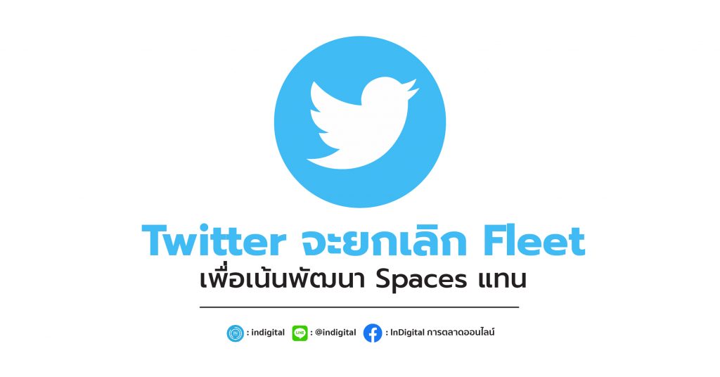 Twitter จะยกเลิก Fleet เพื่อเน้นพัฒนา Spaces แทน