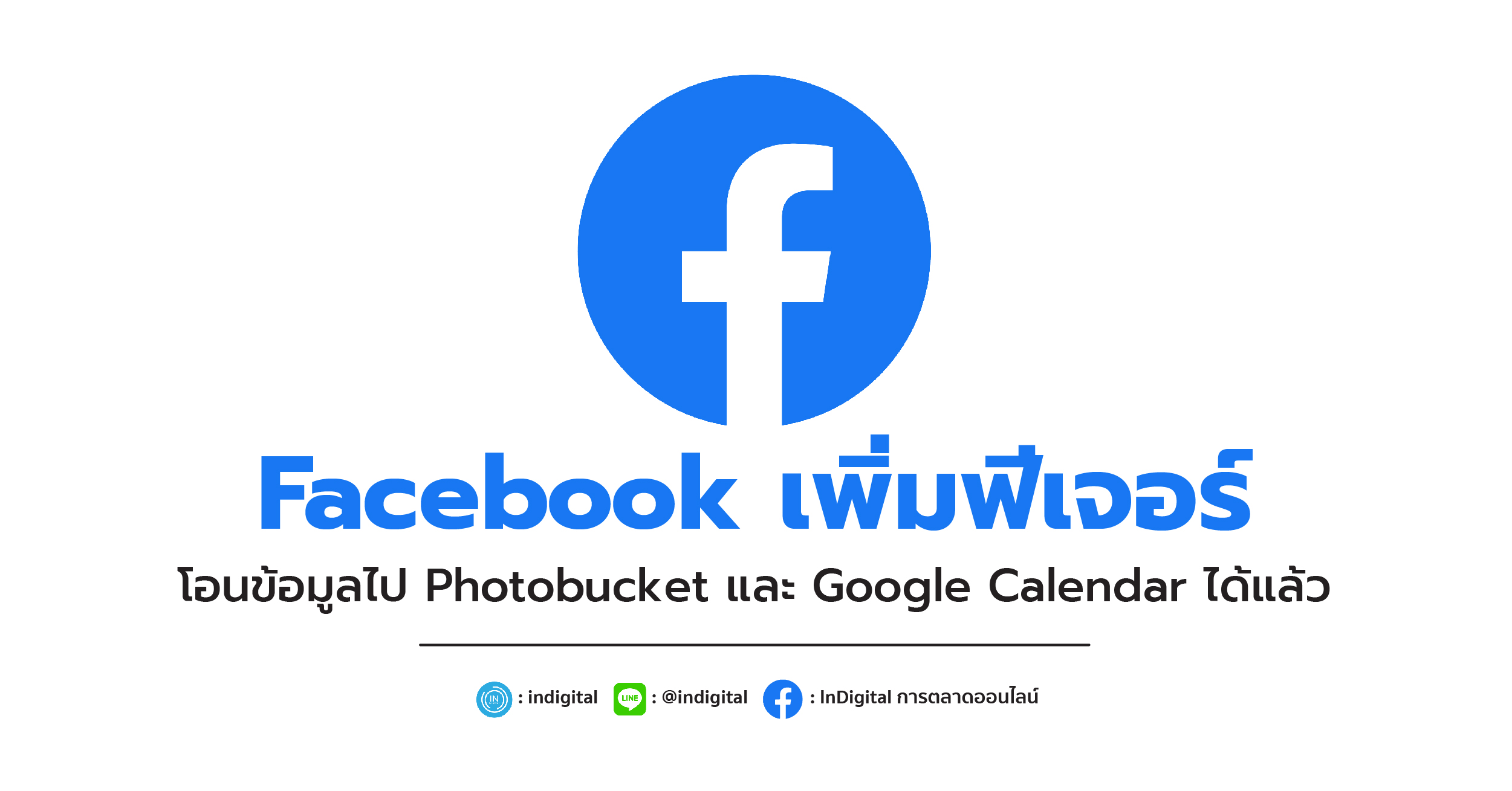 Facebook เพิ่มฟีเจอร์ โอนข้อมูลไป Photobucket และ Google Calendar ได้แล้ว