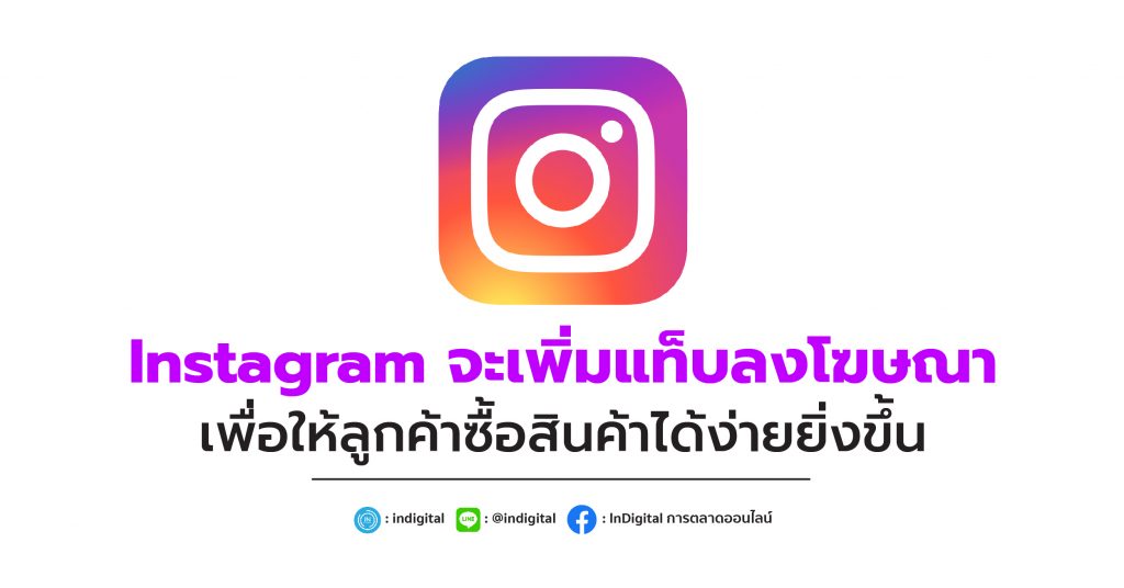 Instagram จะเพิ่มแท็บลงโฆษณา เพื่อให้ลูกค้าซื้อของได้ง่ายยิ่งขึ้น