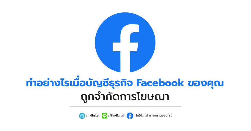 ทำอย่างไรเมื่อบัญชีธุรกิจ Facebook ของคุณถูกจำกัดการโฆษณา