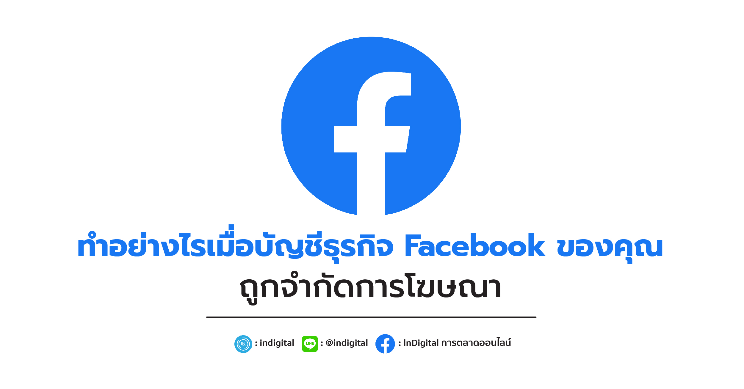 ทำอย่างไรเมื่อบัญชีธุรกิจ Facebook ของคุณถูกจำกัดการโฆษณา