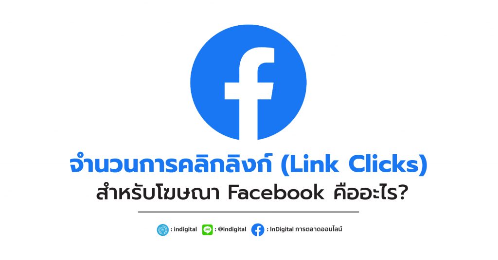 จำนวนการคลิกลิงก์ (Link Clicks) สำหรับโฆษณา Facebook คืออะไร?