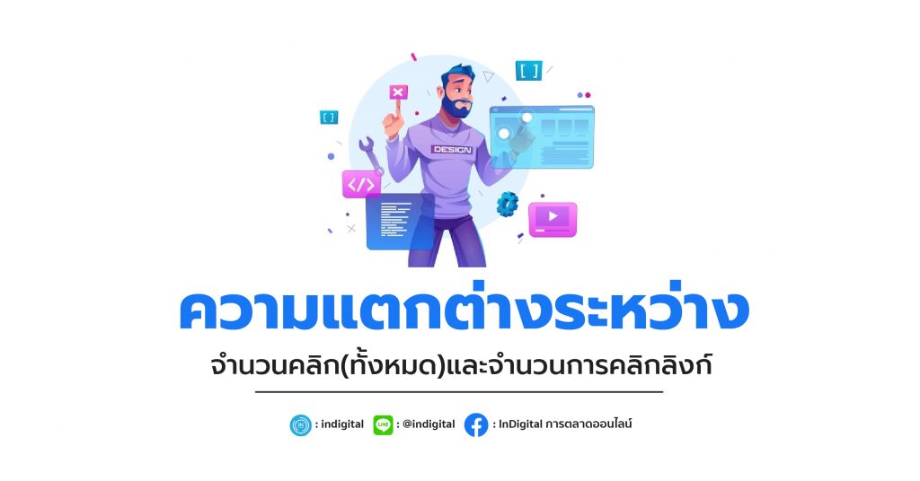 ความแตกต่างระหว่าง จำนวนคลิก(ทั้งหมด)และจำนวนการคลิกลิงก์