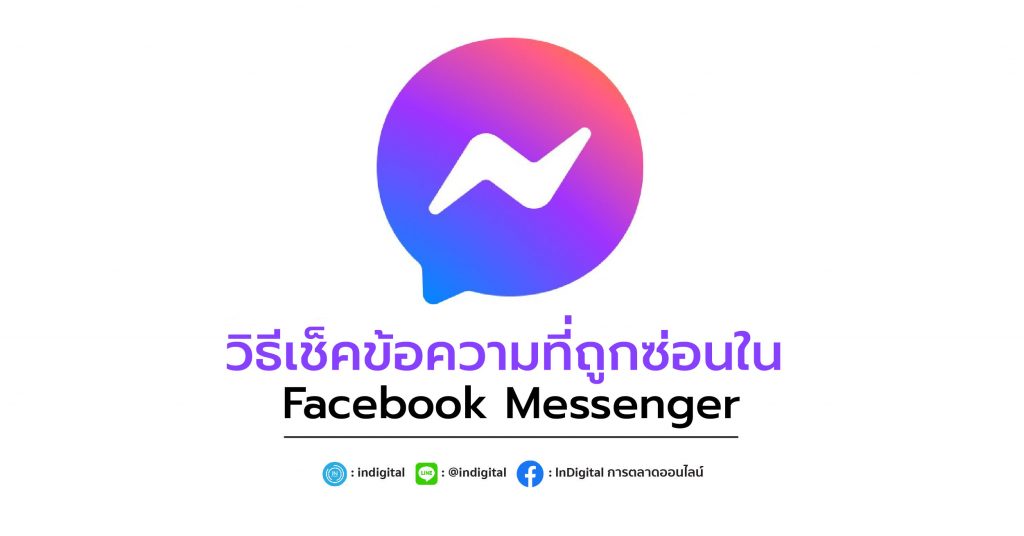 วิธีเช็คข้อความที่ถูกซ่อนใน Facebook Messenger