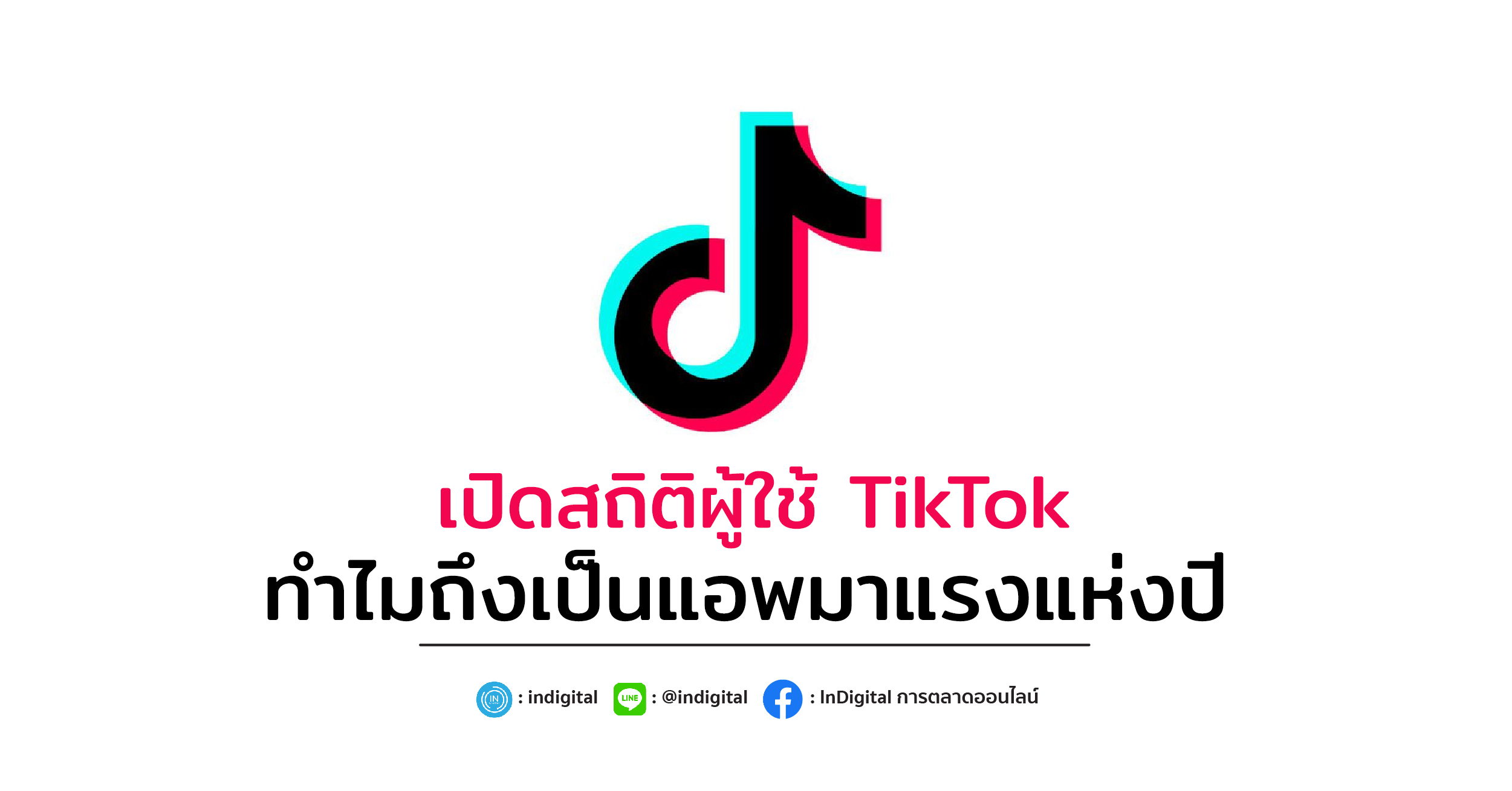 เปิดสถิติผู้ใช้ TikTok ทำไมถึงเป็นแอพมาแรงแห่งปี