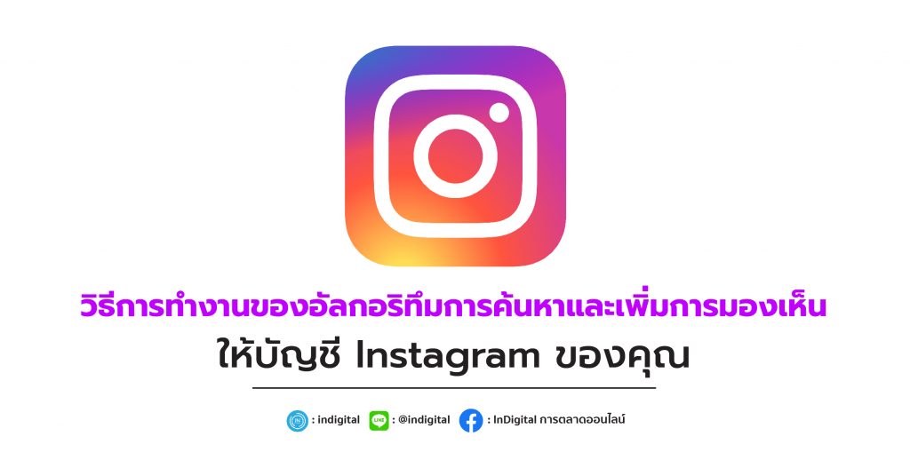 วิธีการทำงานของอัลกอริทึมการค้นหา และเพิ่มการมองเห็นให้บัญชี Instagram ของคุณ