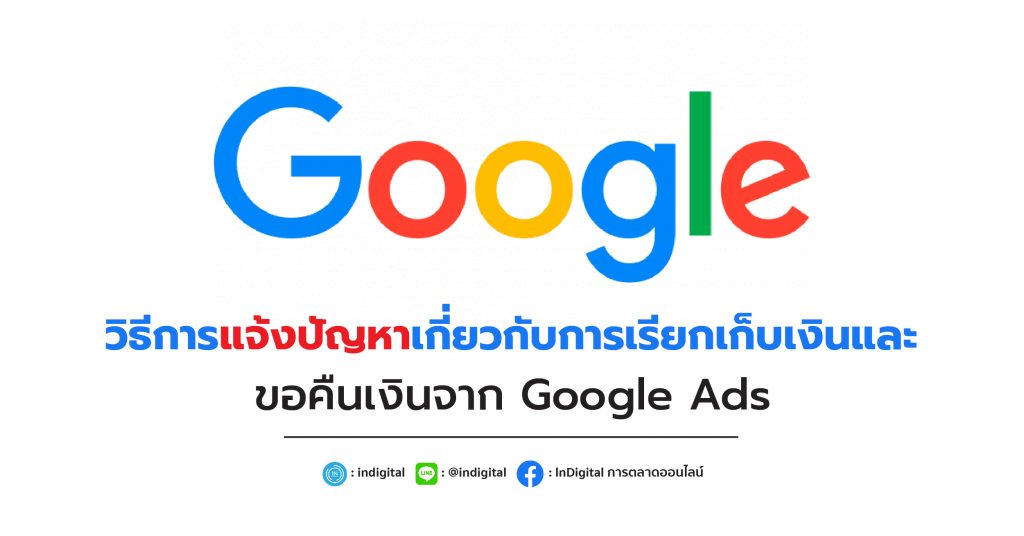 วิธีการแจ้งปัญหาเกี่ยวกับการเรียกเก็บเงิน และขอคืนเงินจาก Google Ads