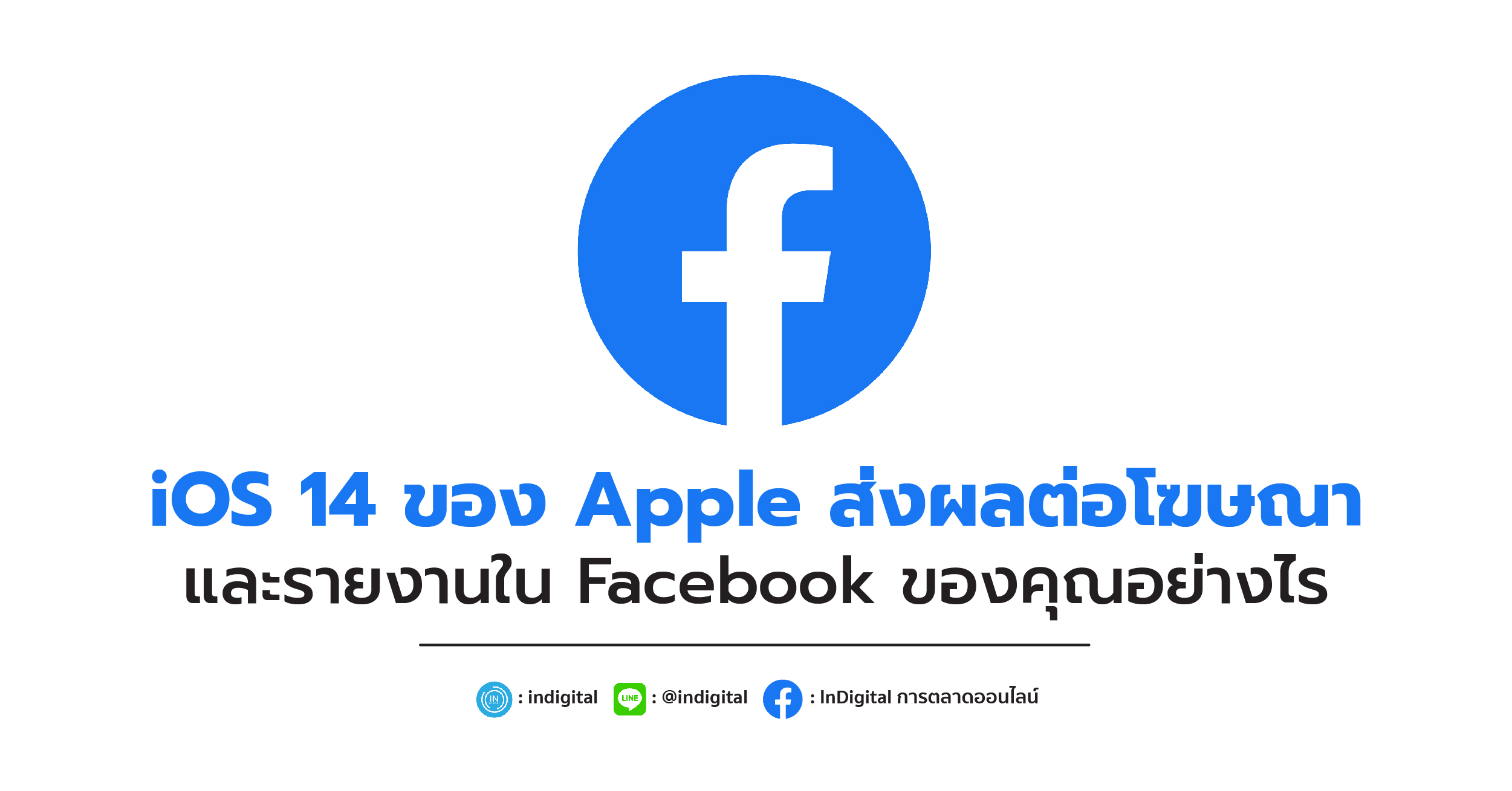 iOS 14 ของ Apple ส่งผลต่อโฆษณาและรายงานใน Facebook ของคุณอย่างไร