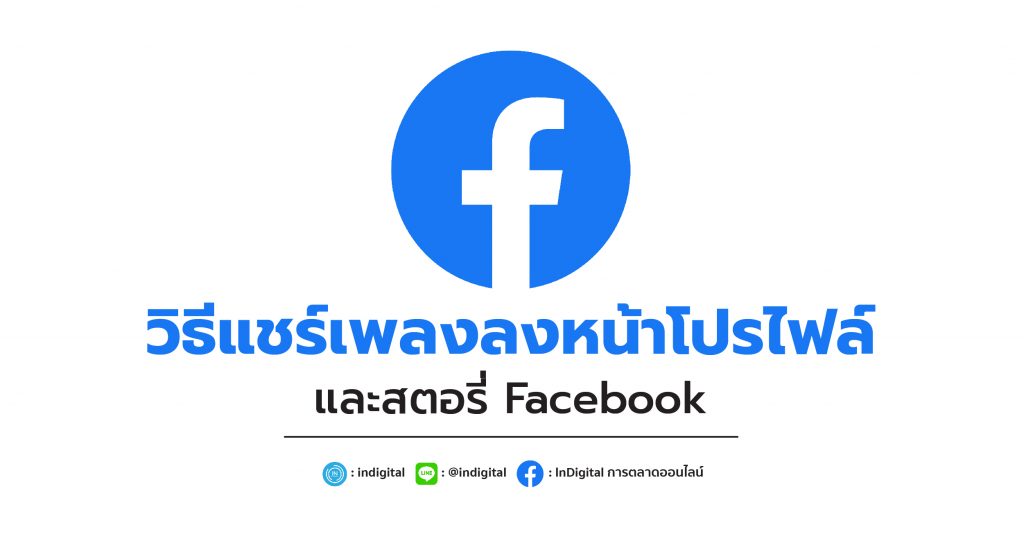 วิธีแชร์เพลงลงหน้าโปรไฟล์และสตอรี่ Facebook