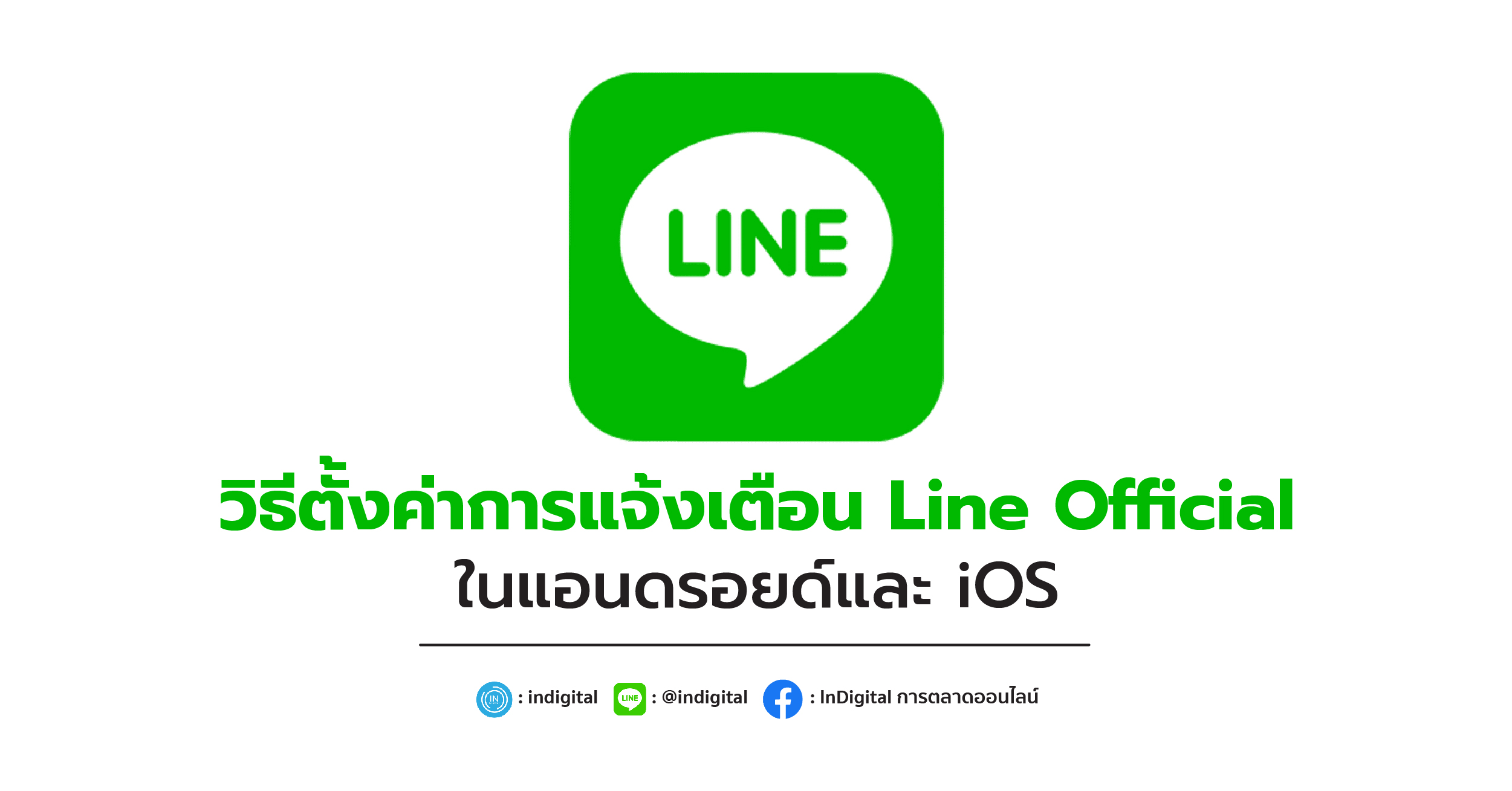 วิธีตั้งค่าการแจ้งเตือน Line Official ในแอนดรอยด์และ iOS