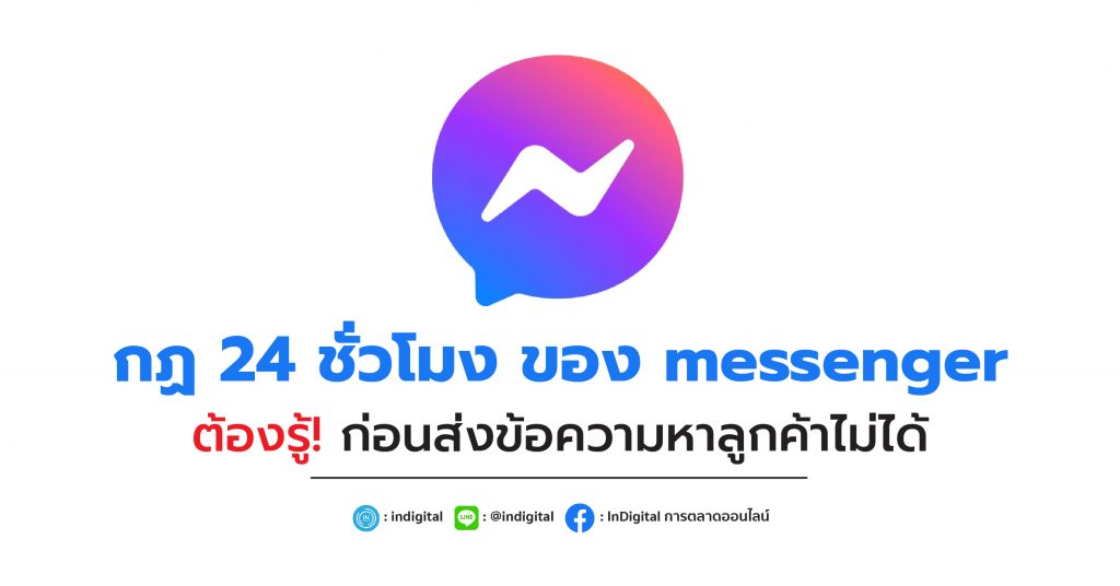 กฎ 24 ชั่วโมง ของ messenger ต้องรู้! ก่อนส่งข้อความหาลูกค้าไม่ได้