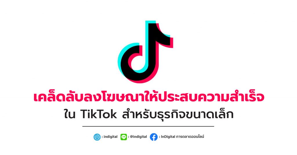 เคล็ดลับลงโฆษณาให้ประสบความสำเร็จใน TikTok สำหรับธุรกิจขนาดเล็ก